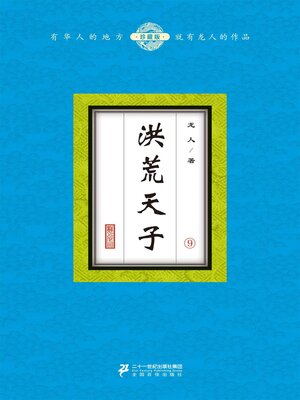 cover image of 洪荒天子（9）